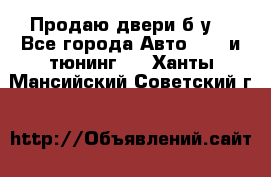 Продаю двери б/у  - Все города Авто » GT и тюнинг   . Ханты-Мансийский,Советский г.